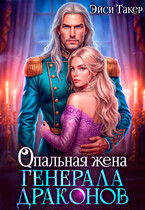 Опальная жена генерала драконов (Эйси Такер)