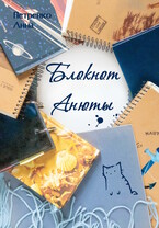 Блокнот Анюты (Анна Петренко)