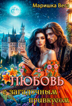 Любовь с загадочным привкусом (Маришка Вега)