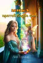 Мика против Клуба фей (Лия Гарина)