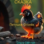 Петушок- Огонёк (Ольга Светлая)