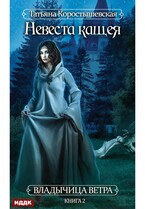 Владычица ветра. Книга 2. Невеста Кащея (Коростышевская Татьяна)