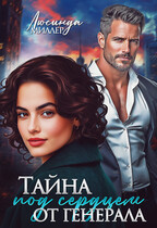 Тайна под сердцем от генерала (Люсинда Миллер)