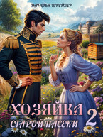 Хозяйка старой пасеки 2 (Наталья Шнейдер)