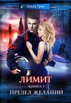 Лимит — 1. Предел желаний (Ольга Грон)
