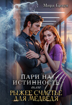 Пари на истинность или рыжее счастье для медведя (Мира Браун)