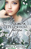 Замок серебряной розы (Анна Снегова)