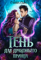 Тень для драконьего принца (Санна Сью)