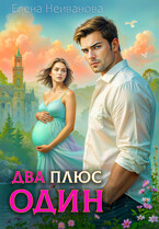 Два плюс один (Елена Неиванова)