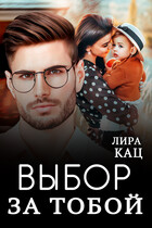 Выбор за тобой (Лира Кац)