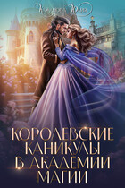 Королевские каникулы в Академии Магии (Кажанова Юлия)