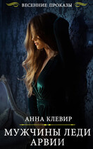 Мужчины леди Арвии (Анна Клевир)