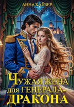Чужая жена для генерала-дракона (Анна Кайзер)