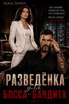 Разведёнка для босса-бандита (Злата Зорич)