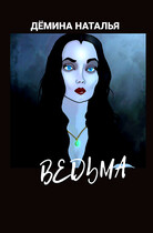 Ведьма (Дёмина Наталья)