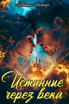 Истинные через века (Татьяна Чичерина)
