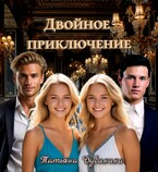 Двойное приключение (Татьяна Дубинина)