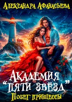 Академия «Пяти звёзд». Побег принцессы (Александра Афанасьева)