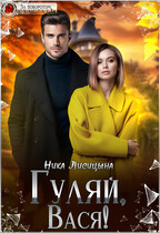 Гуляй, Вася! (Ника Лисицына)