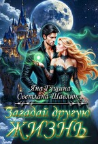 Загадай другую жизнь (Яна Гущина
                                                                                                            
                                                                                                                                                                                                                                        ,
                                                                
                                                                                                                                            Светлана Шавлюк)