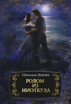 Родом из ниоткуда (Светлана Шавлюк)