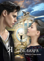 Я — Велиара (Анюта Соколова)