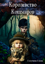 Королевство Кошмаров. Потерянные во снах (Голубина Елена)
