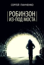 Робинзон из-под моста (Sergey Panchenko)