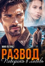 Развод. Поверить в любовь (Мия Петрос)