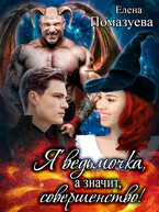 Я ведьмочка, а значит, совершенство! (Елена Помазуева)