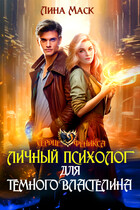 Личный психолог для Тёмного Властелина (Лина Маск)