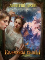 Велесовы сыны (Dmitry Vasin)