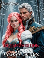 Ведьмин огонь и зимняя стужа (Дана Канра)
