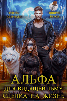 Альфа для видящей Тьму. Сделка на жизнь (Нинель Верон
                                                                                                            
                                                                                                                                                                                                                                        ,
                                                                
                                                                                                                                            Елена Абернати)