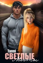Светлые мечты и надежды дай мне шанс (Tanya Blackwood)