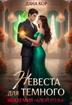 Невеста для Темного. Академия «Алой Розы» (Дана Кор)