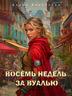 Восемь недель за вуалью (Дарья Верескова)