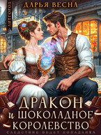 Дракон и «Шоколадное королевство» (Дарья Весна)