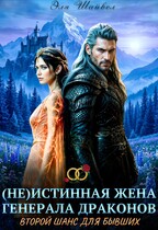 ⚔️(Не)истинная жена генерала драконов. Второй шанс для бывших (Эля Шайвел)