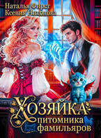 Хозяйка питомника фамильяров, или Любой каприз за ваши деньги (Наталья Фирст
                                                                                                            
                                                                                                                                                                                                                                        ,
                                                                
                                                                                                                                            Ксения Никонова)