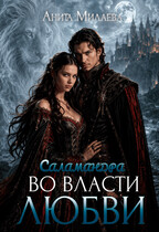 Саламандра. Во власти любви (Анита Милаева)
