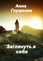 Заглянуть в себя (Анна Глушкова)
