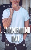 Зачарованный плут (Виктория Сомова)