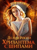 Хризантема с шипами (Делия Росси)