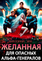 Желанная для опасных альфа-генералов (Виктория Эри)