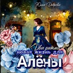 Два ритма: Новая жизнь для Алены (Юлия Добрева)