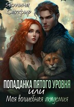 Попаданка пятого уровня или моя волшебная академия (Ясмина Сапфир)