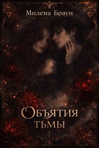 Объятия тьмы (Милена Браун)