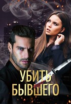 Убить бывшего (Маргарита Климова)