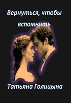 Вернуться, чтобы вспомнить (Татьяна Голицына)